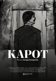 Карот