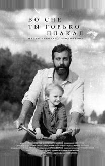 Во сне ты горько плакал