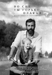 Во сне ты горько плакал