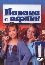Папаша с афиши