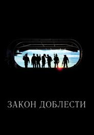 Закон доблести