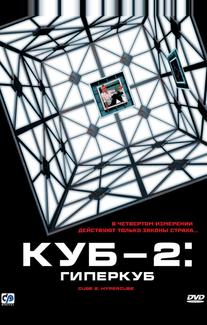 Куб 2: Гиперкуб