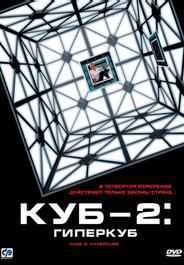 Куб 2: Гиперкуб