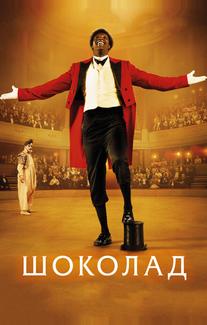 Шоколад