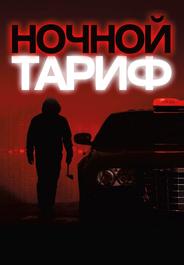 Ночной тариф