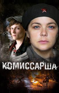 Комиссарша