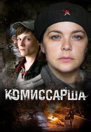 Комиссарша