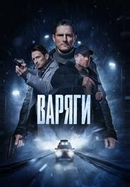 Варяги