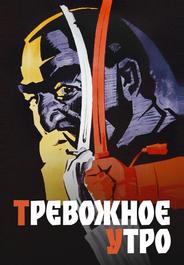 Тревожное утро