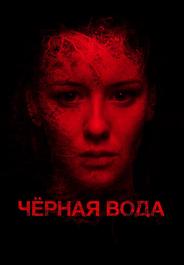 Черная вода