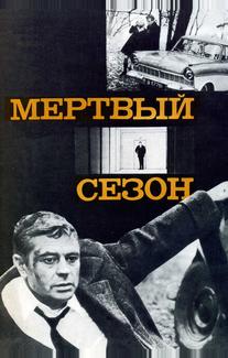 Мертвый сезон