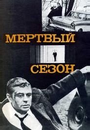 Мертвый сезон