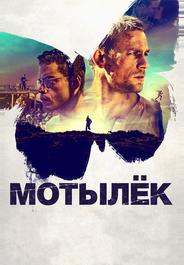 Мотылёк