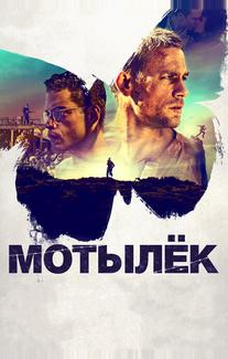 Мотылёк