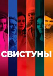 Свистуны