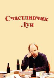 Счастливчик Луи