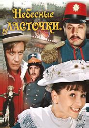 Небесные ласточки