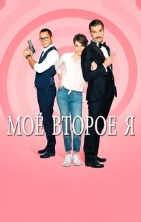 Мое второе я
