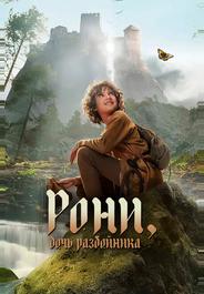 Рони, дочь разбойника