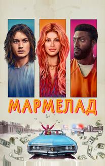 Мармелад