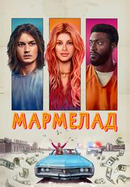 Мармелад