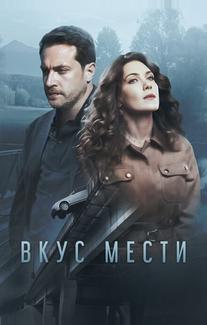 Вкус мести