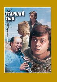 Старший сын