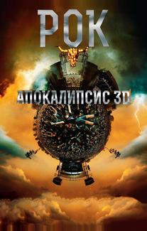 Рок Апокалипсис