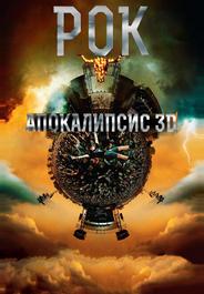Рок Апокалипсис