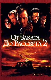 От заката до рассвета 2: Кровавые деньги из Техаса