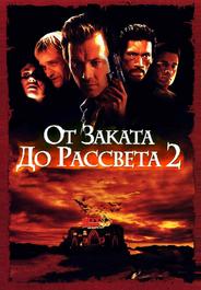 От заката до рассвета 2: Кровавые деньги из Техаса