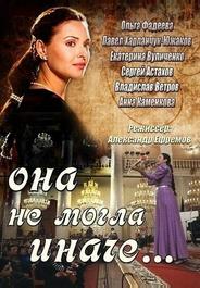 Она не могла иначе...