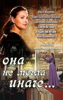 Она не могла иначе...