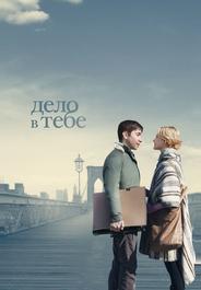 Дело в тебе