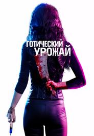 Готический урожай
