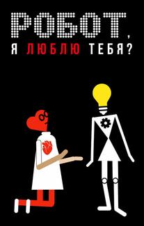 Робот, я люблю тебя?