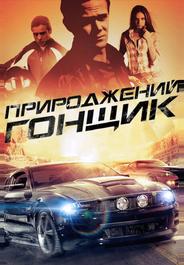 Прирожденный гонщик