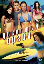 Дикость 4: Оргия