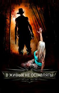 В живых не оставлять!