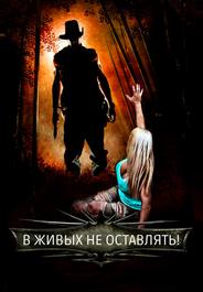 В живых не оставлять!