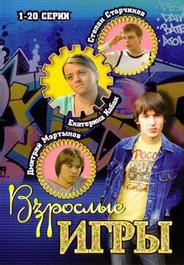 Взрослые игры