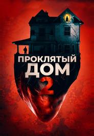 Проклятый дом 2