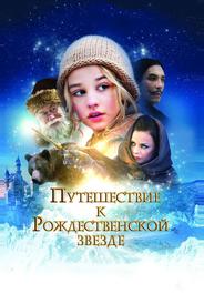 Путешествие к Рождественской звезде
