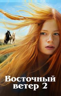 Восточный ветер 2