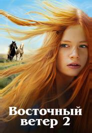 Восточный ветер 2