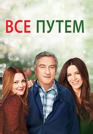 Всё путём