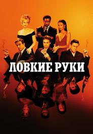 Ловкие руки