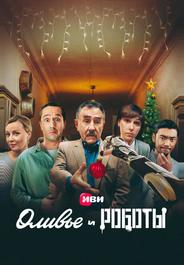 Оливье и роботы