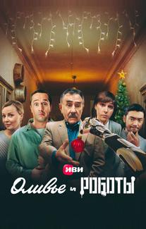 Оливье и роботы