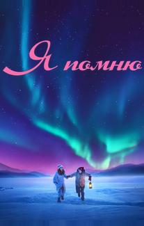 Я помню